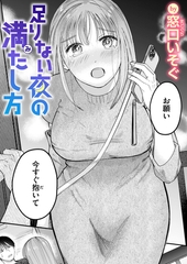 足りない夜の満たし方 [ワニマガジン社]