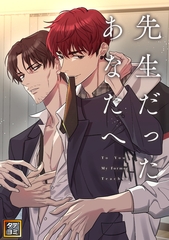 先生だったあなたへ【タテヨミ】(1) [Mr.Blue]