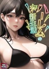ハーレムの新生活【特別修正版】(1) [Webtoon Koi Contents]