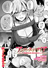 アンロック・デ・ザイア　case1／大蛇 巳羽〜夜道に転がるチンポはアタシのもの〜