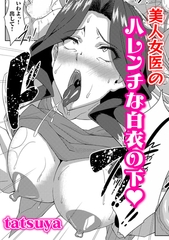 美人女医のハレンチな白衣の下 [ジーオーティー]