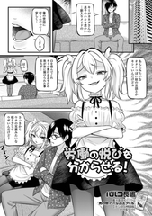 労働の悦びを分からせる！ [一水社]