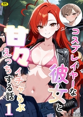 コスプレイヤーな彼女と甘々イチャらぶえっちする話(1)【18禁】 [アルピス工房]