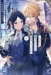 いつから魔力がないと錯覚していた！？４ [アルファポリス]