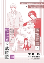 色悪作家と校正者の歳時記１０(二〇二六、春)（代議士白州英知と公設秘書藤原四郎の公示日前夜） [新書館]