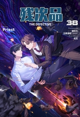 残次品 The Defective [分冊版38] [すばる舎]