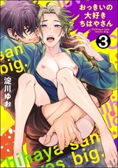 おっきいの大好きちはやさん（分冊版）　【第3話】 [海王社]