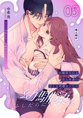 ひとつ屋根の下、幼馴染はふしだらに。【棒消し修正版】 5話 ～甘トロ同棲セックス編～ [ナンバーナイン]