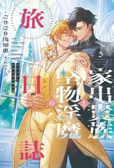 家出貴族と堅物淫魔の旅日誌（５）【電子限定SS付き】 [新書館]