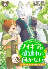 ノイギアは道連れに向かない ―こぐまときつねと願いの器―（分冊版）　【第6話】 [海王社]