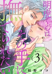 明虎くんはその手に撫でられたい　act.3 [CLAPコミックス]