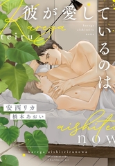 彼が愛しているのは [新書館]