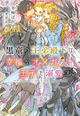 黒竜の王弟殿下は幸福なオメガの王子を溺愛する [新書館]