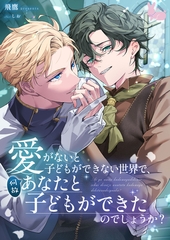 愛がないと子どもができない世界で、何故あなたと子どもができたのでしょうか？ [aito]