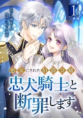 悪女にされた伯爵令嬢、忠犬騎士と断罪します【単行本版】 1巻 [taskey]