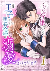 こじらせ令嬢ですが、実は王子だった男友達に溺愛されています【単行本版】 1巻 [taskey]