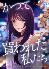 かつて買われた私たち【単行本版】 1巻 [taskey]