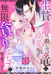 生贄令嬢は、殺したい竜に溺愛される～無限貪りエッチで国を救う…！？～【単話売】 1話 [宙出版]