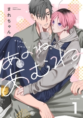 あのね、あむね　act.1 [CLAPコミックス]