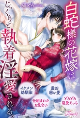 白蛇様の花嫁はじっくりと執着淫愛される。 [アルファポリス]