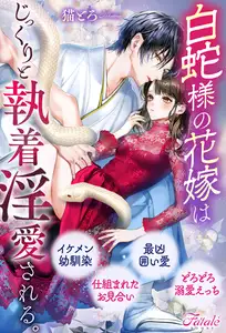 白蛇様の花嫁はじっくりと執着淫愛される。