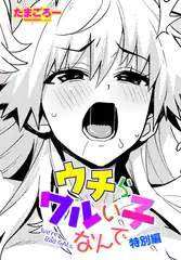 ウチらワルい子なんで 特別編
