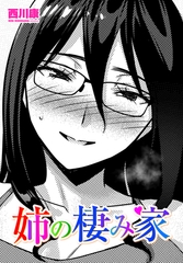 姉の棲み家 [辰巳出版]