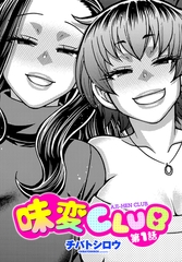 味変CLUB 第1話 [辰巳出版]