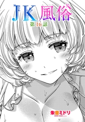JK風俗 第16話