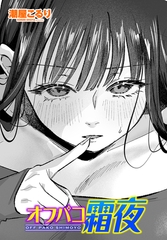 オフパコ霜夜 [辰巳出版]