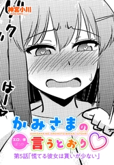 かみさまの（エロい事ばっか）言うとおり　第５話「慌てる彼女は貰いが少ない」