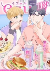 equal vol.113 [笠倉出版社]