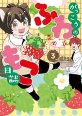 がっこうのふわもこ日誌（３）【電子限定おまけ付き】 [新書館]