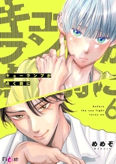 キューランプが点く前に 6 [シーモアコミックス]