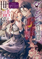 ダンジョン管理部、呪われ上司の世話係　そちらの世話までするとは聞いていません！ [竹書房]