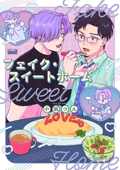 フェイク・スイートホーム 【電子限定特典付き】 [竹書房]