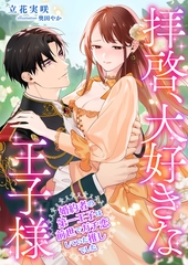 拝啓、大好きな王子様 ～婚約者の第一王子は前世でガチ恋していた推しでした～ [くるみ舎]