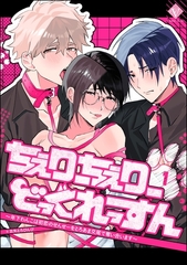 ちぇりーちぇりーどっぐれっすん ～年下わんこは初恋のせんせーをとろあま交尾で奪い合います～（分冊版）　【第1話】 [ぶんか社]