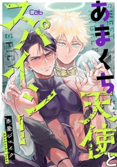 【期間限定　無料お試し版】あまくち天使とスパイシー1 [東京漫画社]