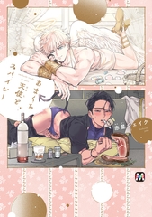 【期間限定　試し読み増量版】あまくち天使とスパイシー【コミックス版】 [東京漫画社]