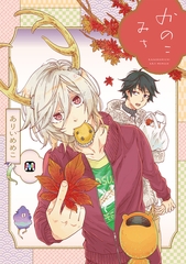 【期間限定　試し読み増量版】かのこみち [東京漫画社]