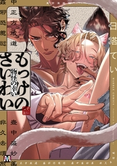 【期間限定　試し読み増量版】もっけのさいわい【コミックス版】 [東京漫画社]