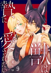 獣は贄に愛されたい9 [秋水社ORIGINAL]