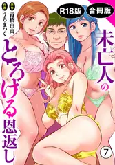 未亡人のとろける恩返し【R18版】【合冊版】7