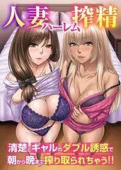 人妻ハーレム搾精～清楚とギャルのダブル誘惑で朝から晩まで搾り取られちゃう！！（フルカラーコミック）
