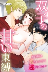 双子の甘い束縛～家政婦は愛されすぎて逃げられない～ [デジタルコミック流通ネットワーク]