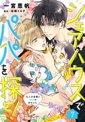 シェアハウスでパパを探せ！ ～五人の俳優と双子の赤ちゃん～【単話版】　7話 [コスミック出版]