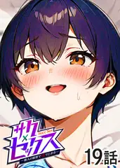 サクセックス～他人の秘密で成り上がる～【フルカラー】【タテヨミ】(19)