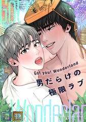 Got you! Wonderland ～男だらけの極限ラブ～【全年齢版】【タテヨミ】(32) [Mr.Blue]