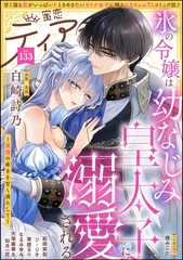 蜜恋ティアラ　Vol.133 [ぶんか社]